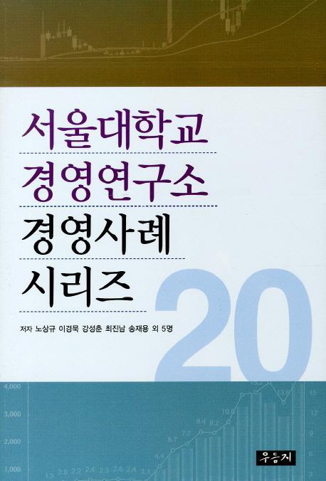 서울대학교 경영연구소 경영사례 시리즈. 20