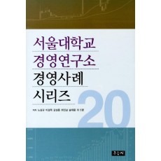 서울대학교 경영연구소 경영사례 시리즈. 20