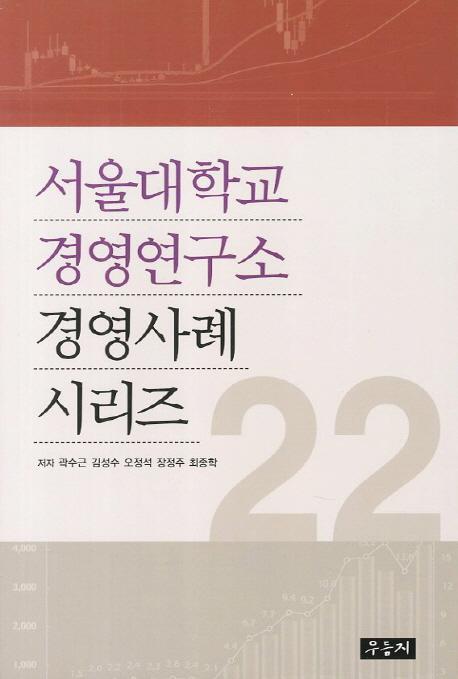 서울대학교 경영연구소 경영사례 시리즈. 22