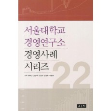 서울대학교 경영연구소 경영사례 시리즈. 22