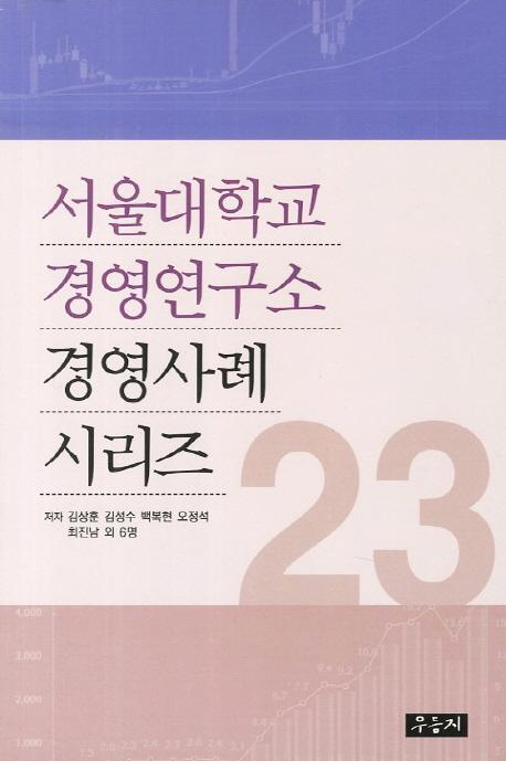 서울대학교 경영연구소 경영사례 시리즈. 23