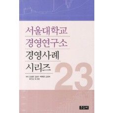 서울대학교 경영연구소 경영사례 시리즈. 23