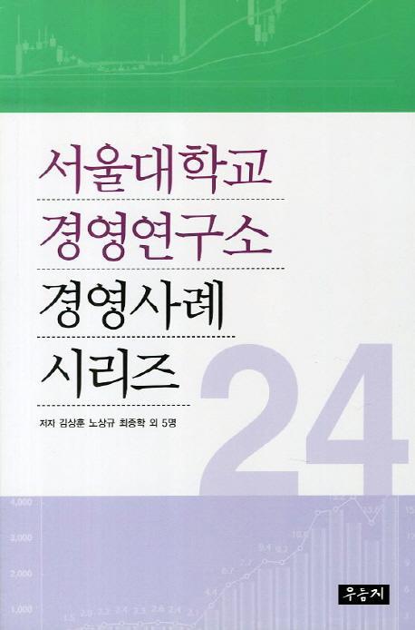 서울대학교 경영연구소 경영사례 시리즈. 24