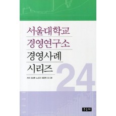 서울대학교 경영연구소 경영사례 시리즈. 24