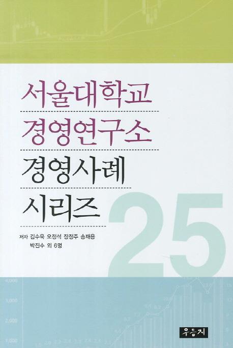 서울대학교 경영연구소 경영사례 시리즈. 25