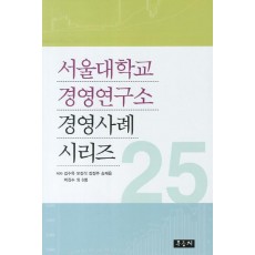 서울대학교 경영연구소 경영사례 시리즈. 25