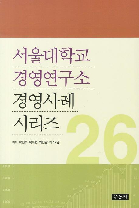 서울대학교 경영연구소 경영사례 시리즈. 26