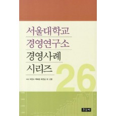 서울대학교 경영연구소 경영사례 시리즈. 26