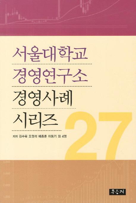 서울대학교 경영연구소 경영사례 시리즈. 27