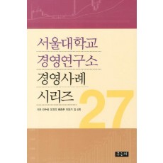 서울대학교 경영연구소 경영사례 시리즈. 27