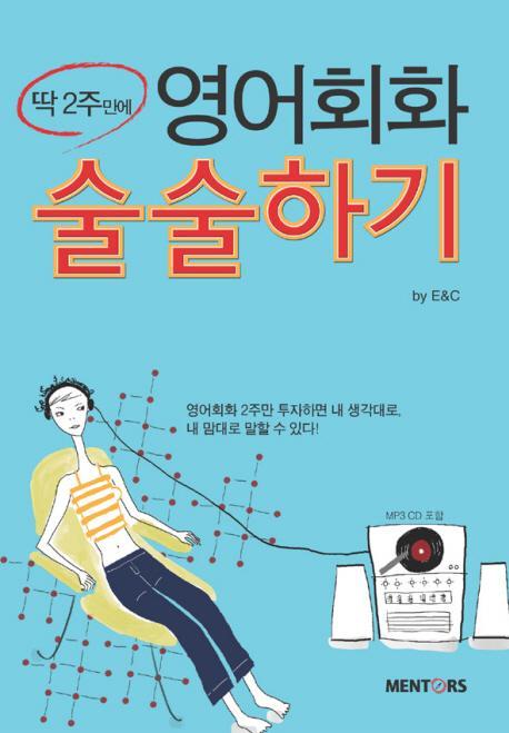 딱 2주만에 영어회화 술술하기