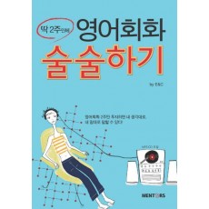 딱 2주만에 영어회화 술술하기