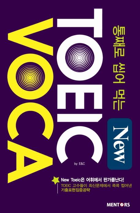 통째로 씹어먹는 NEW TOEIC VOCA