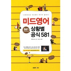 미드영어 상황별 공식 581