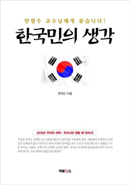 한국민의 생각