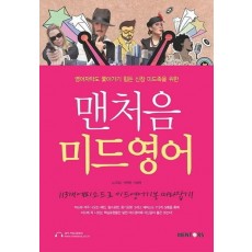 맨처음 미드영어