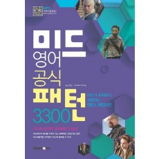 미드영어 공식패턴 3300