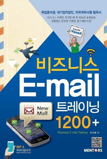 비즈니스 E-Mail 트레이닝 1200플러스