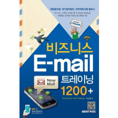 비즈니스 E-Mail 트레이닝 1200플러스