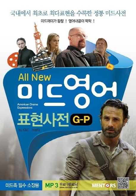 All New 미드영어 표현사전(G-P)