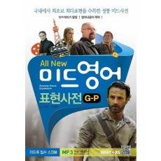 All New 미드영어 표현사전(G-P)