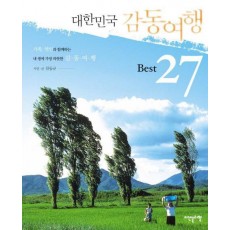 대한민국 감동여행 BEST 27