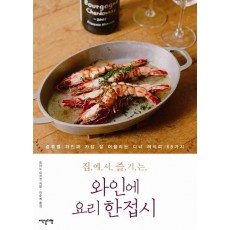 집에서 즐기는 와인에 요리 한접시