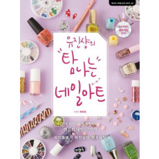 유진샹의 탐나는 네일아트