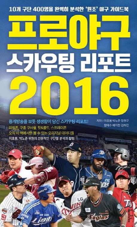 프로야구 스카우팅 리포트 2016