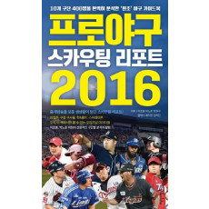 프로야구 스카우팅 리포트 2016