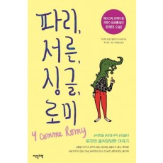 파리, 서른, 싱글, 로미