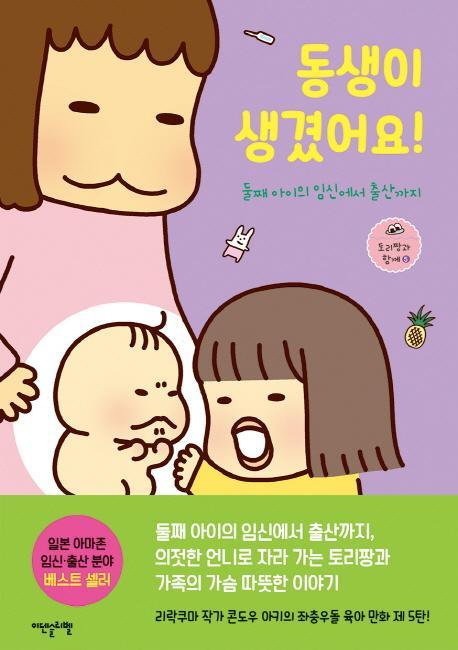 동생이 생겼어요!