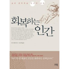 회복하는 인간