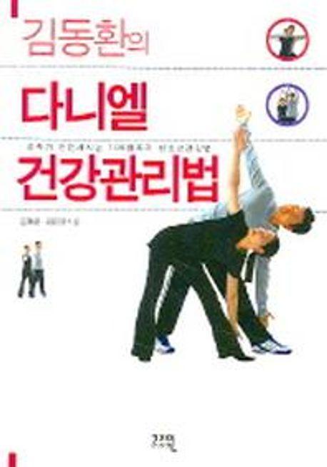 김동환의 다니엘 건강관리법