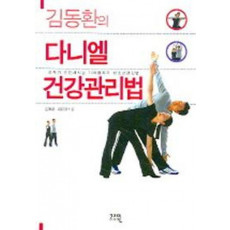 김동환의 다니엘 건강관리법