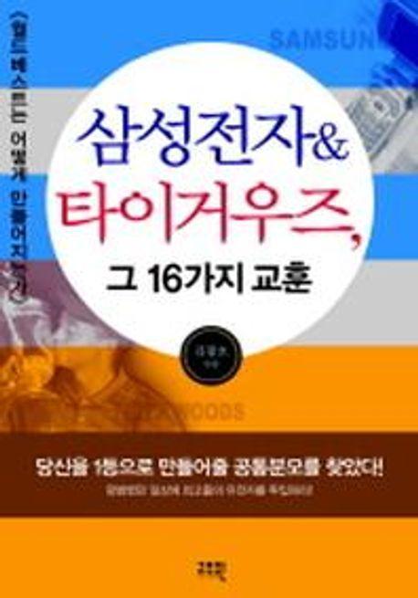 삼성전자&타이거 우즈,그 16가지 교훈