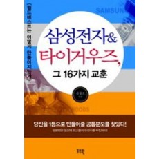 삼성전자&타이거 우즈,그 16가지 교훈