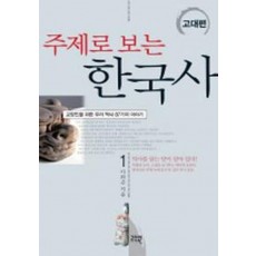 주제로 보는 한국사 1(고대편)