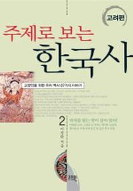 주제로 보는 한국사 2(고려편)