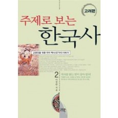 주제로 보는 한국사 2(고려편)