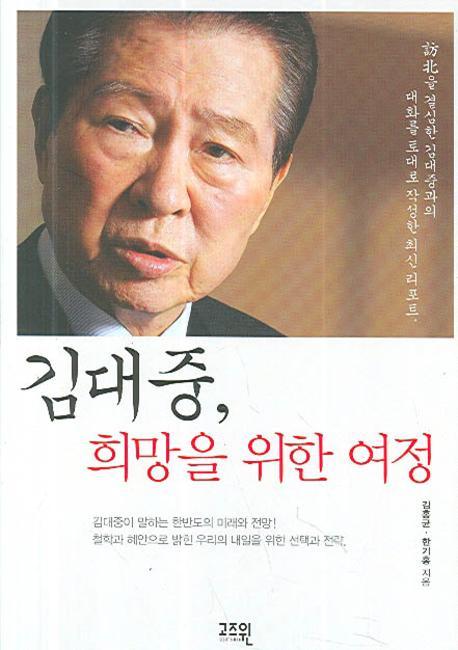 김대중 희망을 위한 여정