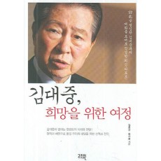 김대중 희망을 위한 여정