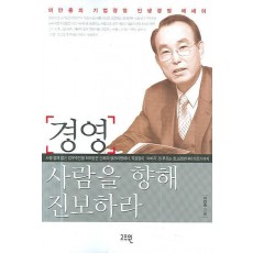 경영 사람을 향해 진보하라