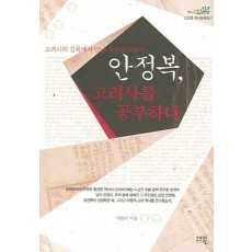 안정복 고려사를 공부하다