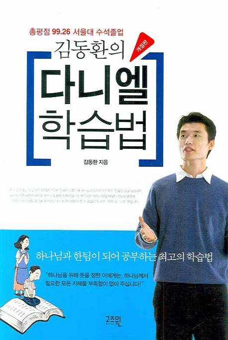 김동환의 다니엘 학습법(개정판)