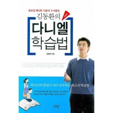 김동환의 다니엘 학습법(개정판)