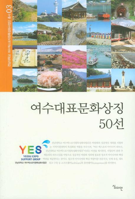 여수대표문화상징 50선