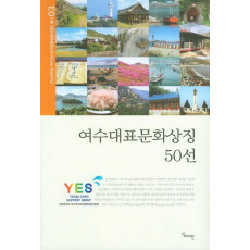 여수대표문화상징 50선