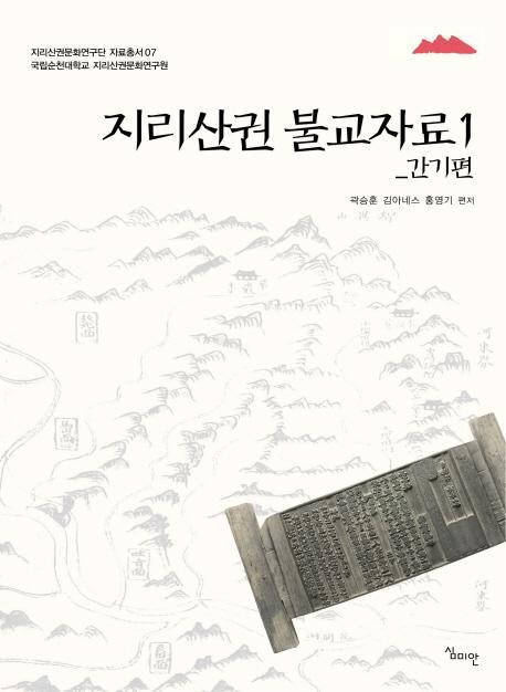 지리산권 불교자료. 1