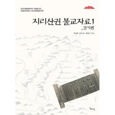 지리산권 불교자료. 1